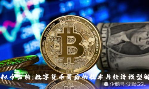 虚拟币架构：数字货币背后的技术与经济模型解析