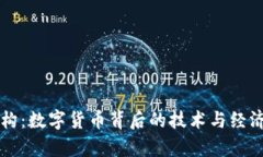 虚拟币架构：数字货币背后的技术与经济模型解