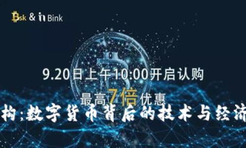 虚拟币架构：数字货币背后的技术与经济模型解析