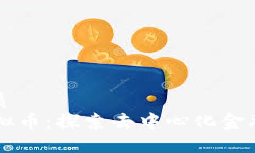 思考优质
 CTF虚拟币：探索去中心化金融的未来