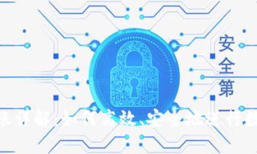 TokenIM转账详解：如何高效、安全地进行数字资产转移
