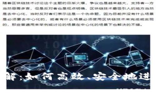 TokenIM转账详解：如何高效、安全地进行数字资产转移