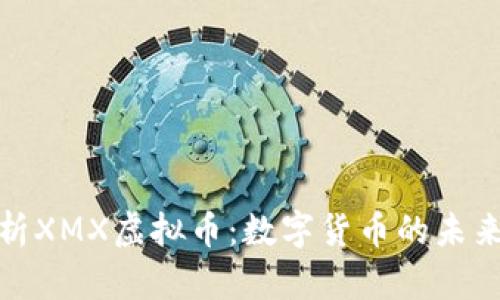 深入解析XMX虚拟币：数字货币的未来和机遇