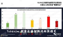 Tokenim：探索区块链游戏的新模式