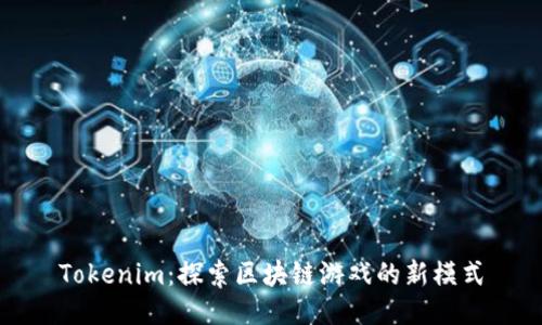 Tokenim：探索区块链游戏的新模式