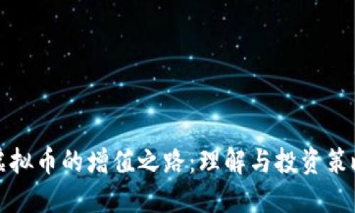 虚拟币的增值之路：理解与投资策略