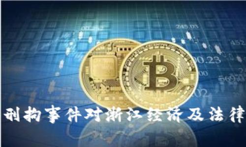 虚拟币刑拘事件对浙江经济及法律的影响