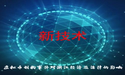 虚拟币刑拘事件对浙江经济及法律的影响