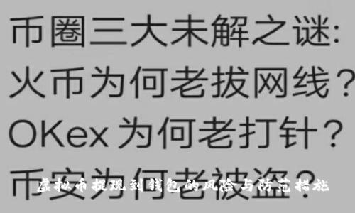  虚拟币提现到钱包的风险与防范措施