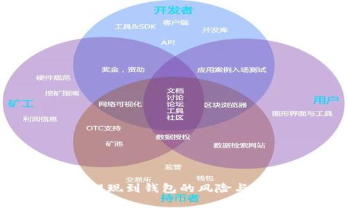  虚拟币提现到钱包的风险与防范措施