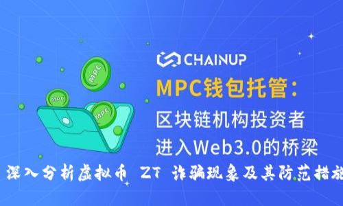  深入分析虚拟币 ZT 诈骗现象及其防范措施