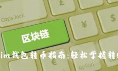 Tokenim钱包转币指南：轻松掌握转账流程