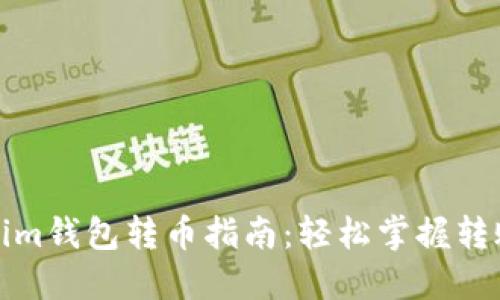 Tokenim钱包转币指南：轻松掌握转账流程