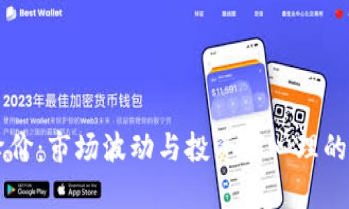 虚拟币降价：市场波动与投资者心理的深度解析