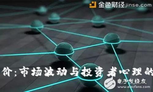 虚拟币降价：市场波动与投资者心理的深度解析