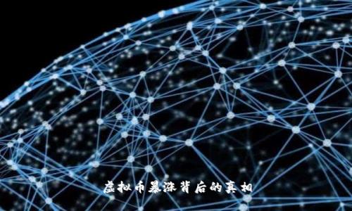 虚拟币暴涨背后的真相