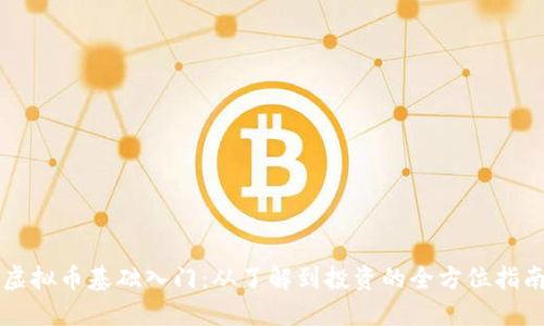 虚拟币基础入门：从了解到投资的全方位指南
