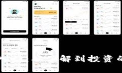 虚拟币基础入门：从了解到投资的全方位指南