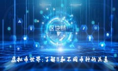 虚拟币世界：了解B和不同币种的关系