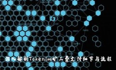 深入解析Tokenim旷工费支付细节与流程