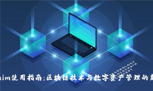 Tokenim使用指南：区块链技术与数字资产管理的新选择