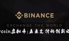 Flycoin虚拟币：未来支付的创新之路