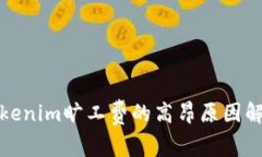 Tokenim旷工费的高昂原因解析