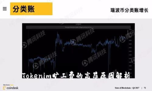 Tokenim旷工费的高昂原因解析