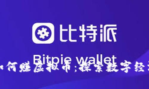 虚拟城市如何赚虚拟币：探索数字经济的新机遇