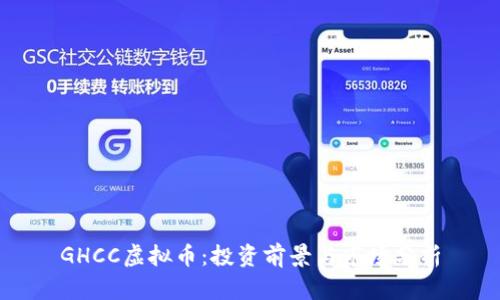 GHCC虚拟币：投资前景与市场分析