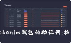 如何正确使用Tokenim钱包的助记词：格式与安全性