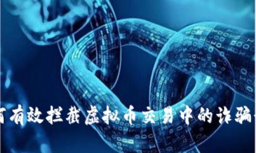 如何有效拦截虚拟币交易中的诈骗行为