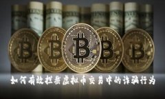 如何有效拦截虚拟币交易中的诈骗行为