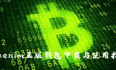 Tokenim正版钱包下载与使用指南