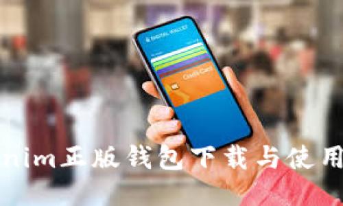 Tokenim正版钱包下载与使用指南