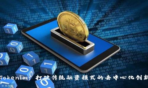 Tokenim: 打破传统融资模式的去中心化创新