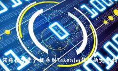如何将数字资产提币到Tokenim钱包的完整指南
