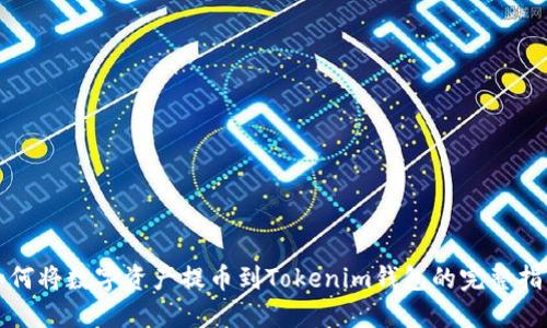 如何将数字资产提币到Tokenim钱包的完整指南