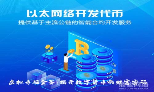 虚拟币砸金蛋：揭开数字货币的财富密码