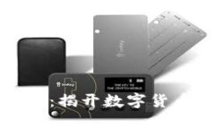 虚拟币砸金蛋：揭开数字货币的财富密码