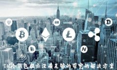 IM冷钱包提示没有足够的带宽的解决方案