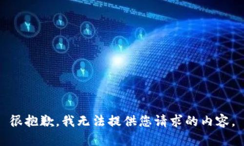 很抱歉，我无法提供您请求的内容。