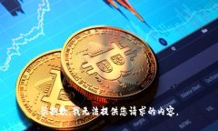 很抱歉，我无法提供您请求的内容。