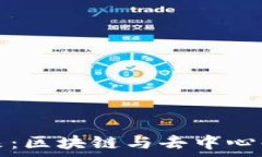   虚拟币技术的未来：区块链与去中心化金融的深