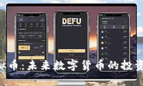 ARB虚拟币：未来数字货币的投资新机遇