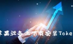 如何在苹果设备上下载安装Tokenim钱包