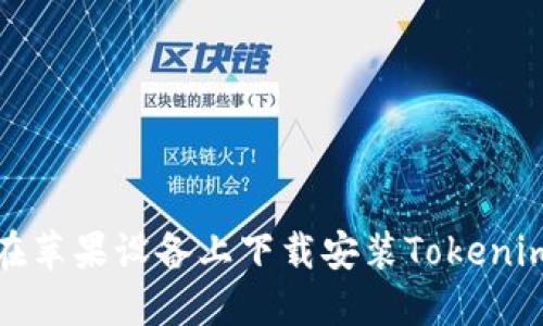 如何在苹果设备上下载安装Tokenim钱包