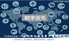 Tokenim：一个创新的数字资产管理平台