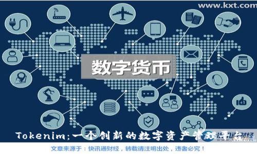 Tokenim：一个创新的数字资产管理平台