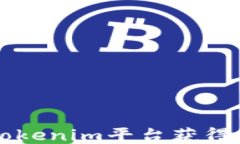 如何通过Tokenim平台获得更多的钱币